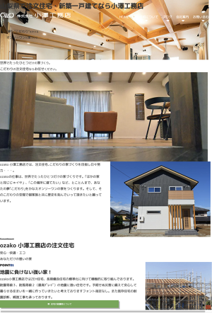 山梨県で注文住宅・新築一戸建てならozako 小澤工務店